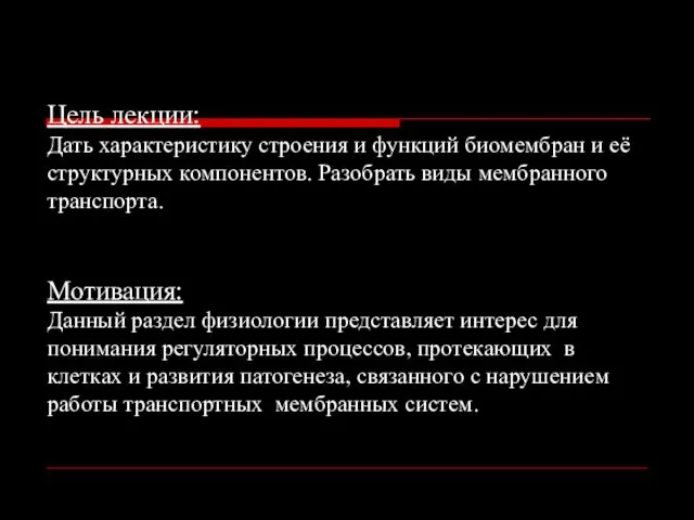 Цель лекции: Дать характеристику строения и функций биомембран и её структурных