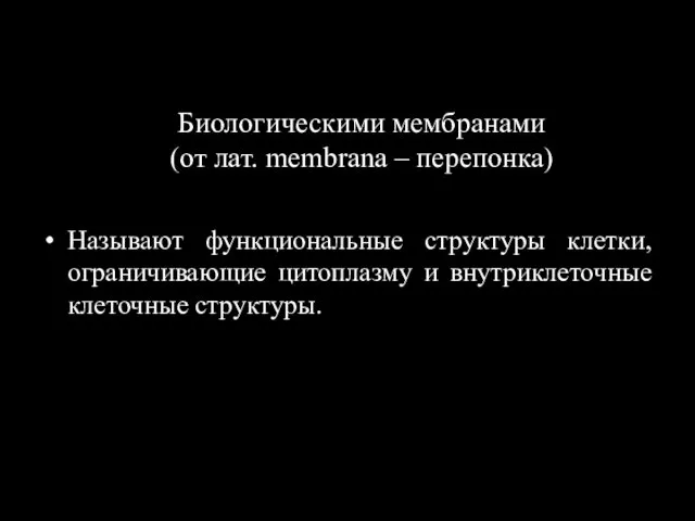 Биологическими мембранами (от лат. membrana – перепонка) Называют функциональные структуры клетки,