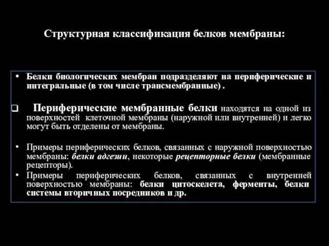 Структурная классификация белков мембраны: Белки биологических мембран подразделяют на периферические и