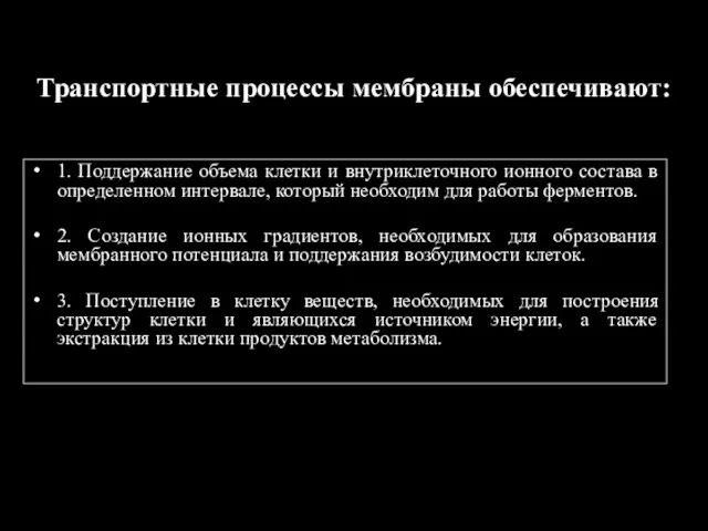 Транспортные процессы мембраны обеспечивают: 1. Поддержание объема клетки и внутриклеточного ионного