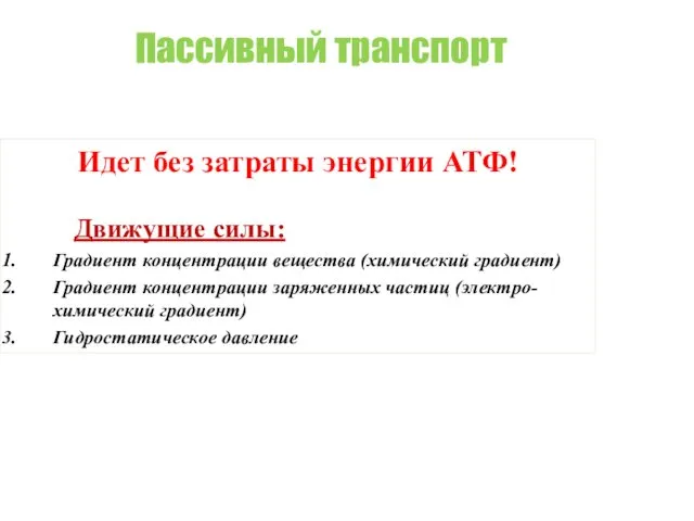 Пассивный транспорт Идет без затраты энергии АТФ! Движущие силы: Градиент концентрации