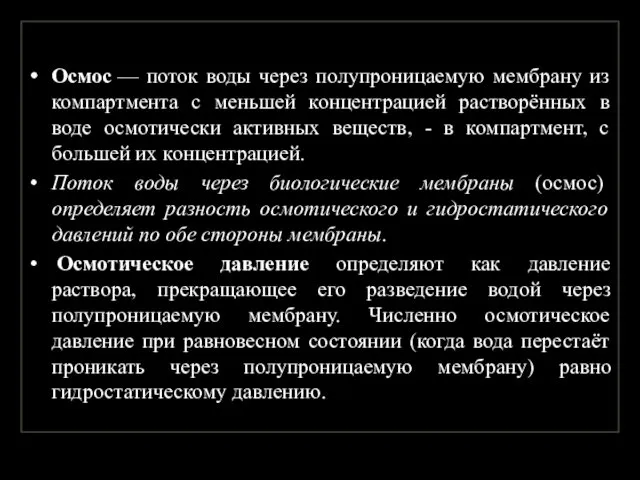 Осмос — поток воды через полупроницаемую мембрану из компартмента с меньшей