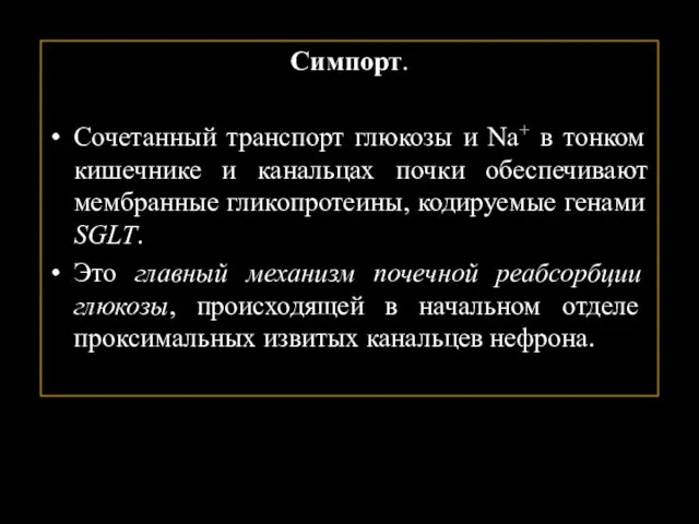 Симпорт. Сочетанный транспорт глюкозы и Na+ в тонком кишечнике и канальцах