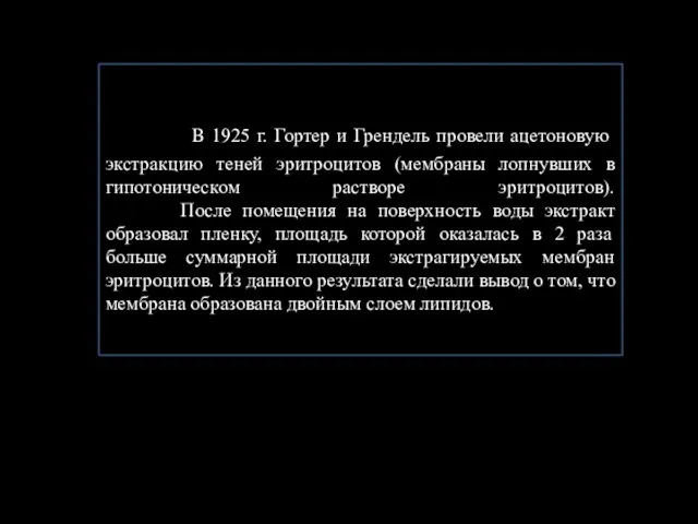 В 1925 г. Гортер и Грендель провели ацетоновую экстракцию теней эритроцитов