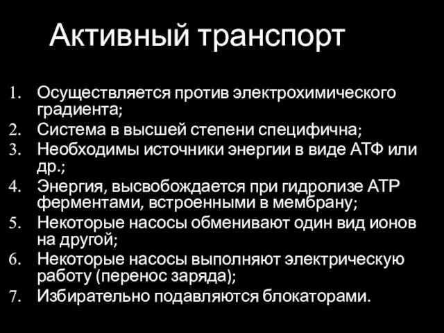 Активный транспорт Осуществляется против электрохимического градиента; Система в высшей степени специфична;