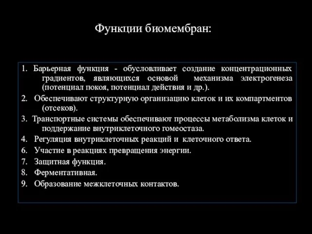 Функции биомембран: 1. Барьерная функция - обусловливает создание концентрационных градиентов, являющихся