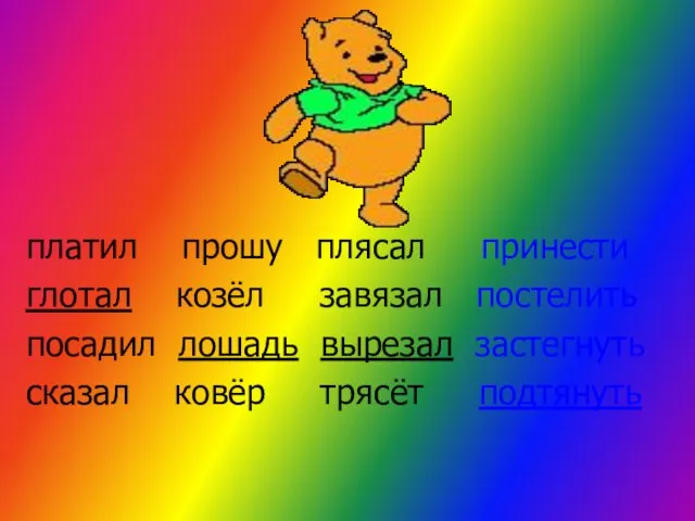 платил прошу плясал принести глотал козёл завязал постелить посадил лошадь вырезал застегнуть сказал ковёр трясёт подтянуть