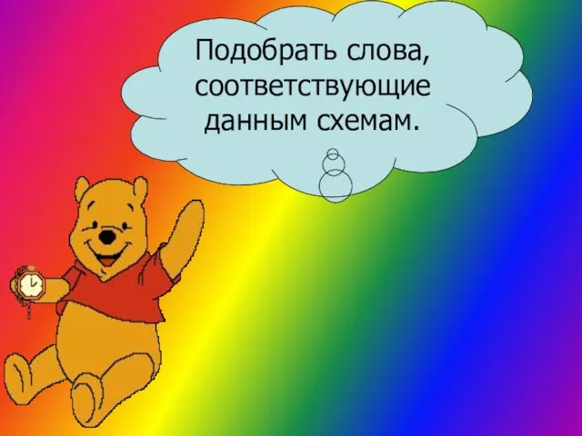 Подобрать слова, соответствующие данным схемам.