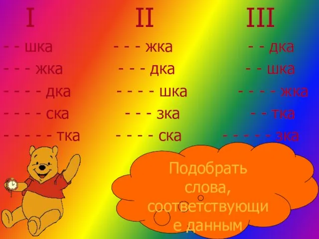 I II III - - шка - - - жка -