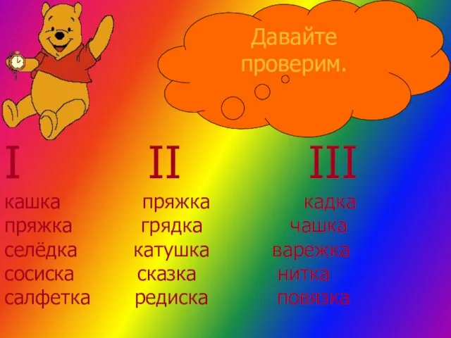 I II III кашка пряжка кадка пряжка грядка чашка селёдка катушка