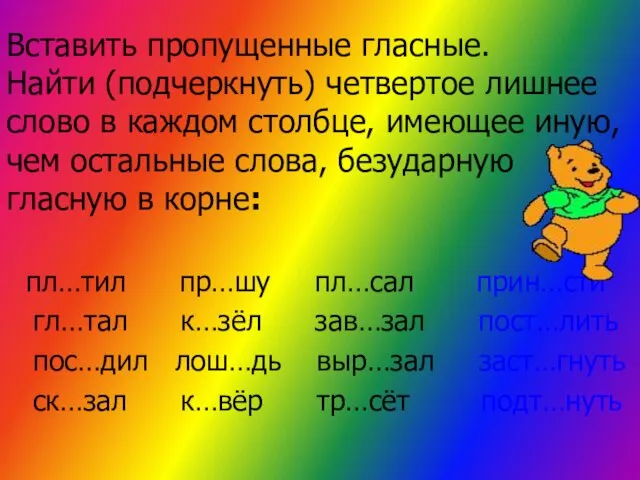 Вставить пропущенные гласные. Найти (подчеркнуть) четвертое лишнее слово в каждом столбце,