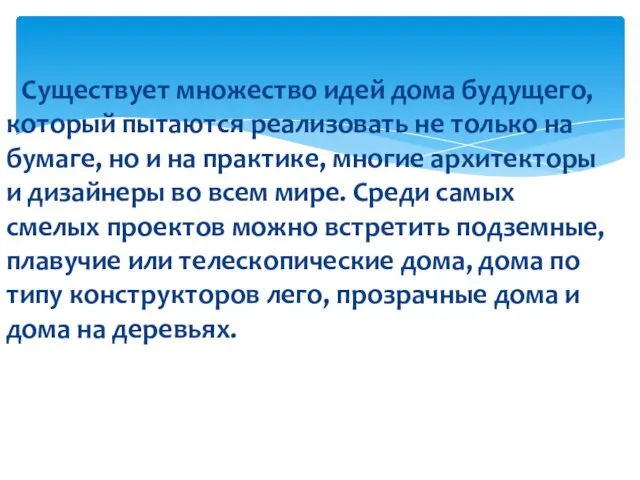 Существует множество идей дома будущего, который пытаются реализовать не только на