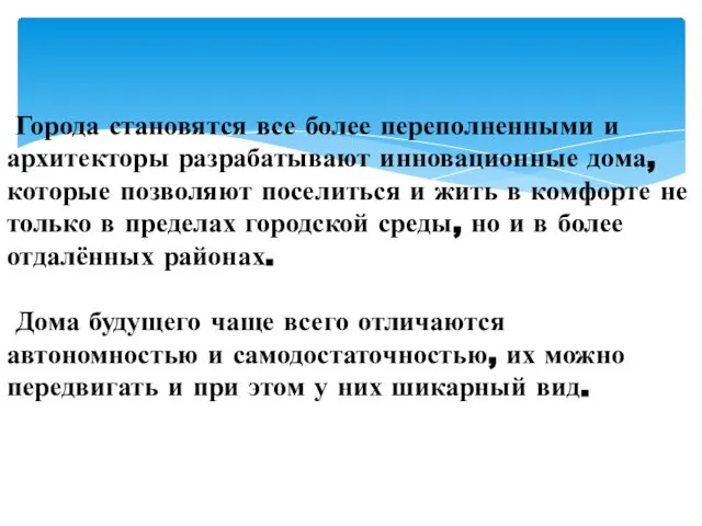 Города становятся все более переполненными и архитекторы разрабатывают инновационные дома, которые