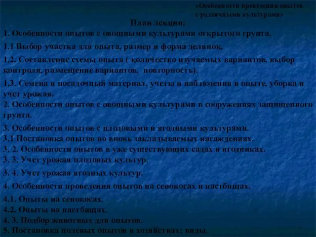 «Особенности проведения опытов с различными культурами» План лекции: 1. Особенности опытов