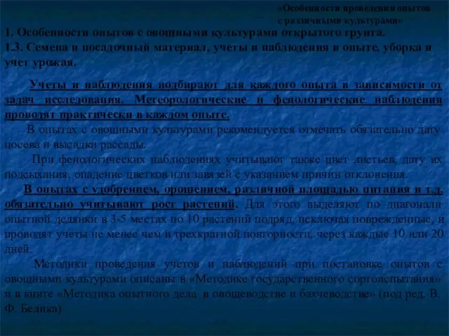 «Особенности проведения опытов с различными культурами» 1. Особенности опытов с овощными