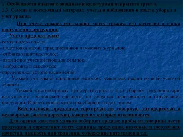 1. Особенности опытов с овощными культурами открытого грунта. 1.3. Семена и