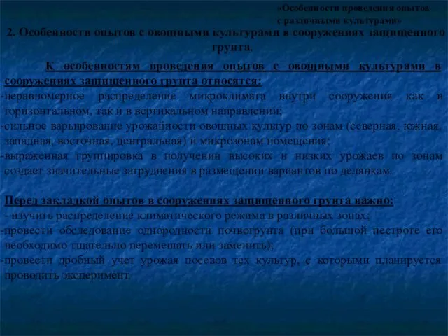 «Особенности проведения опытов с различными культурами» 2. Особенности опытов с овощными