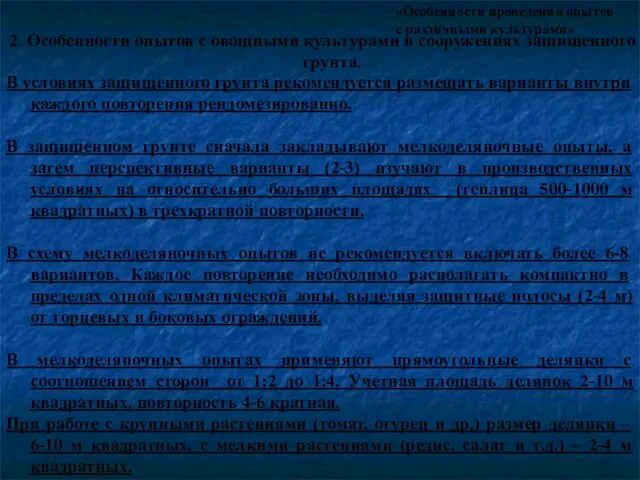 «Особенности проведения опытов с различными культурами» 2. Особенности опытов с овощными