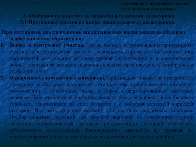 «Особенности проведения опытов с различными культурами» 3. Особенности опытов с плодовыми