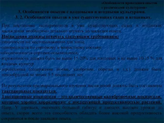 «Особенности проведения опытов с различными культурами» 3. Особенности опытов с плодовыми