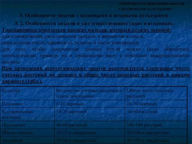 «Особенности проведения опытов с различными культурами» 3. Особенности опытов с плодовыми