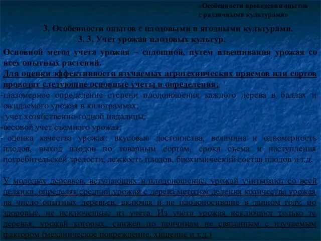 «Особенности проведения опытов с различными культурами» 3. 3. Учет урожая плодовых