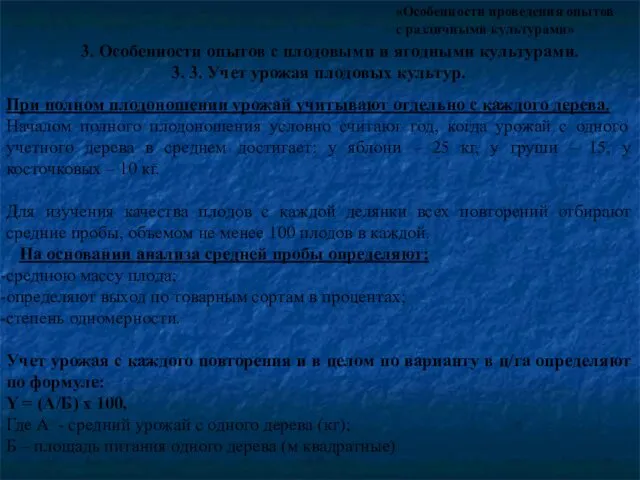 «Особенности проведения опытов с различными культурами» 3. Особенности опытов с плодовыми