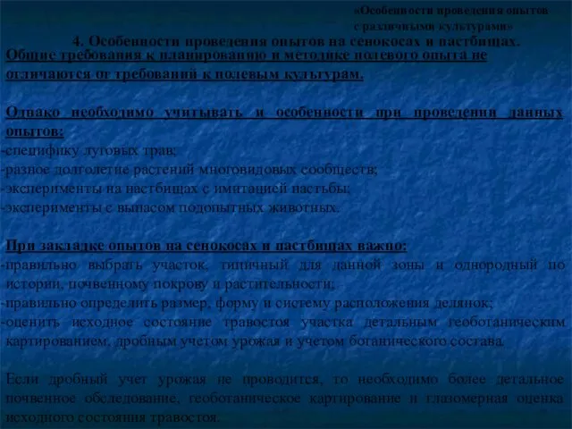 «Особенности проведения опытов с различными культурами» 4. Особенности проведения опытов на