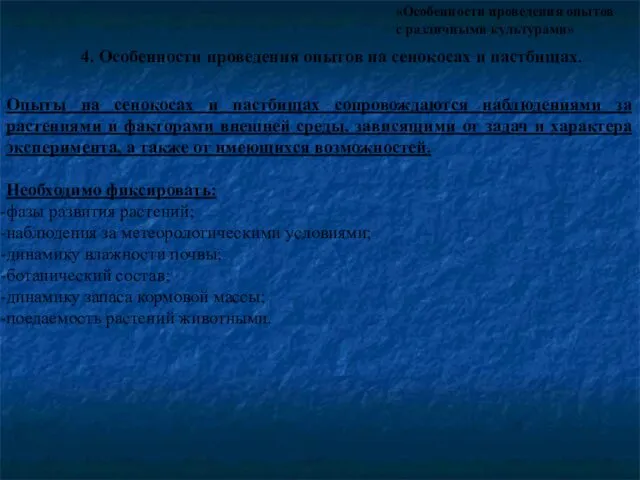 «Особенности проведения опытов с различными культурами» 4. Особенности проведения опытов на