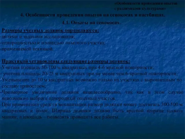 «Особенности проведения опытов с различными культурами» 4. Особенности проведения опытов на