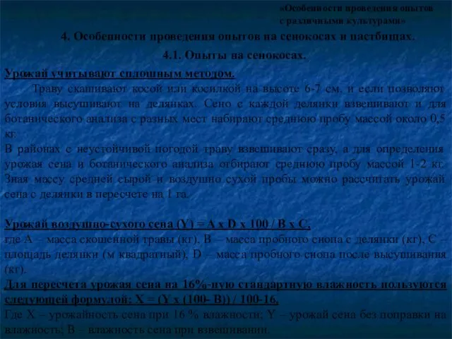 «Особенности проведения опытов с различными культурами» 4. Особенности проведения опытов на