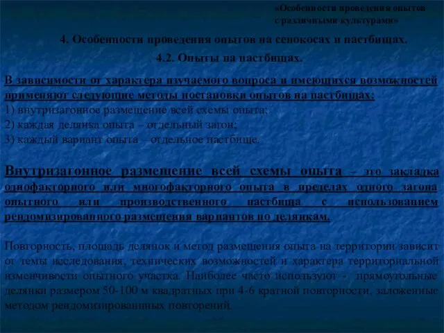 «Особенности проведения опытов с различными культурами» 4. Особенности проведения опытов на