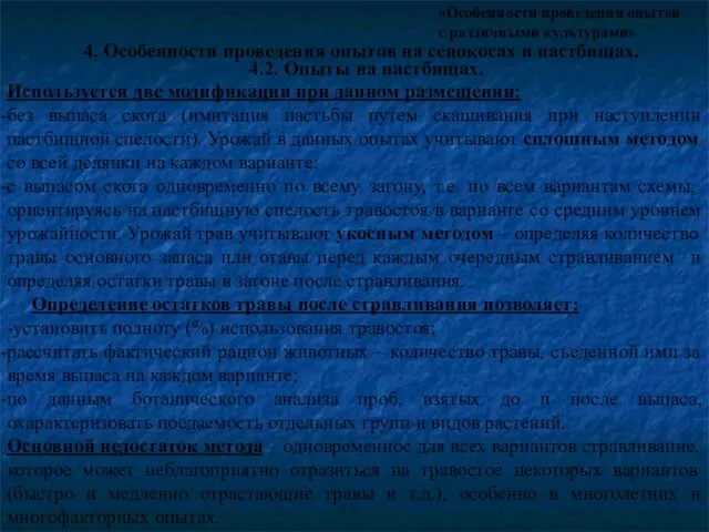 «Особенности проведения опытов с различными культурами» 4.2. Опыты на пастбищах. 4.