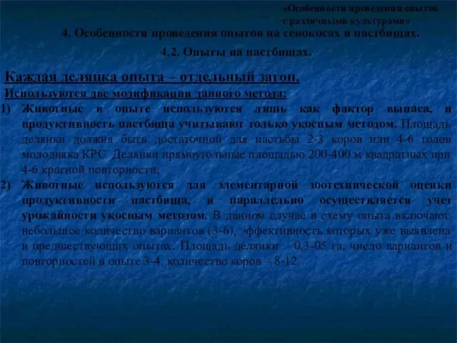 «Особенности проведения опытов с различными культурами» 4. Особенности проведения опытов на