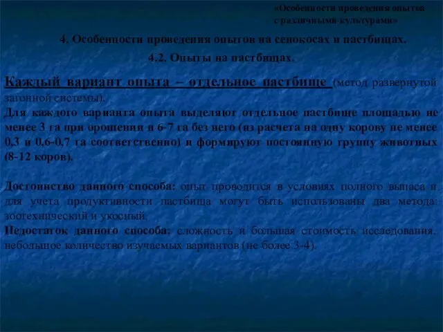 «Особенности проведения опытов с различными культурами» 4. Особенности проведения опытов на