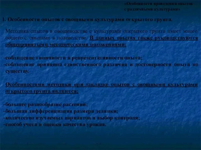 «Особенности проведения опытов с различными культурами» 1. Особенности опытов с овощными