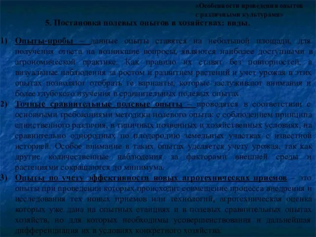 «Особенности проведения опытов с различными культурами» 5. Постановка полевых опытов в