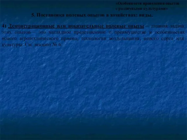 «Особенности проведения опытов с различными культурами» 5. Постановка полевых опытов в