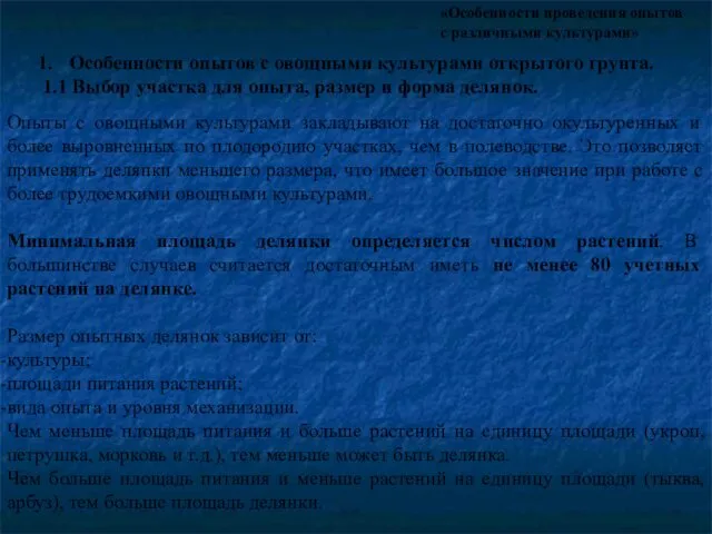 «Особенности проведения опытов с различными культурами» Опыты с овощными культурами закладывают