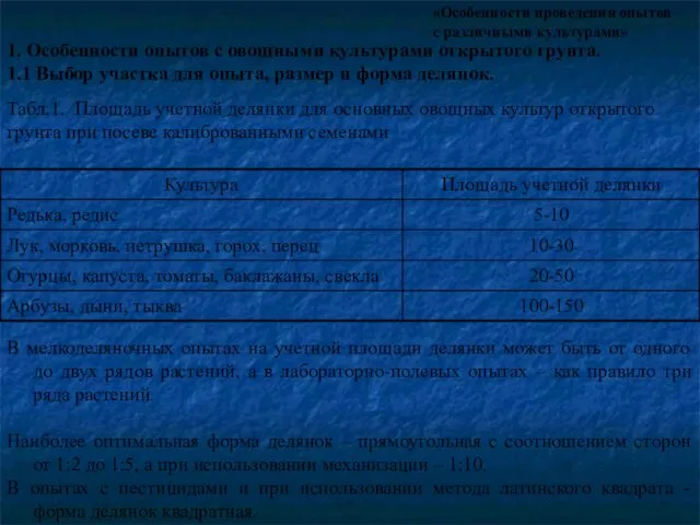 «Особенности проведения опытов с различными культурами» 1. Особенности опытов с овощными