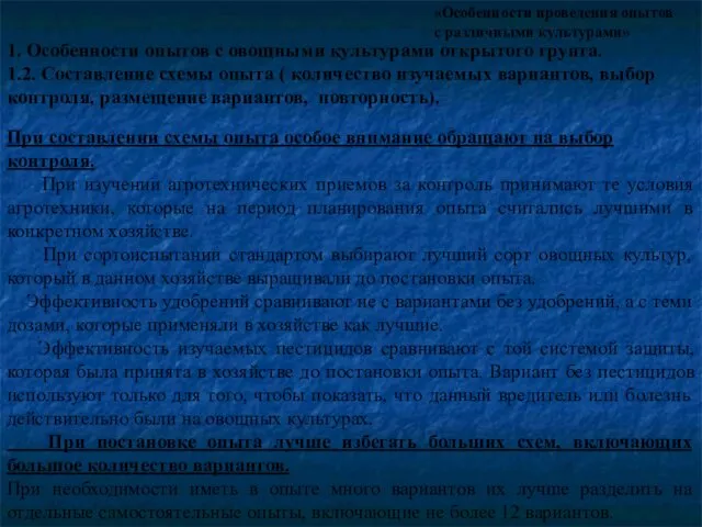 «Особенности проведения опытов с различными культурами» При составлении схемы опыта особое