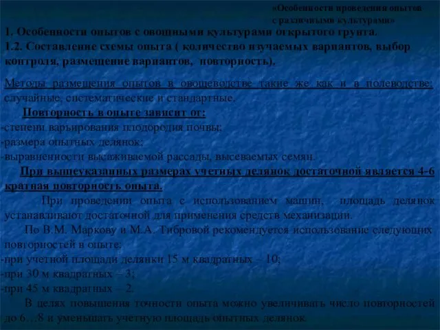 «Особенности проведения опытов с различными культурами» Методы размещения опытов в овощеводстве