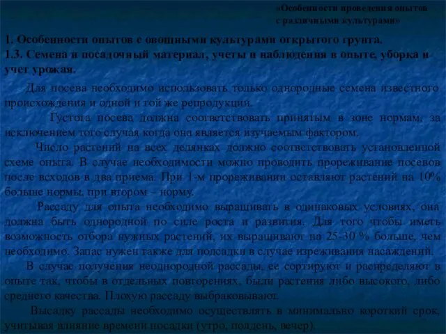 «Особенности проведения опытов с различными культурами» 1. Особенности опытов с овощными