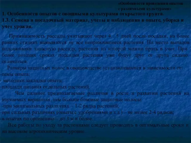 «Особенности проведения опытов с различными культурами» 1. Особенности опытов с овощными