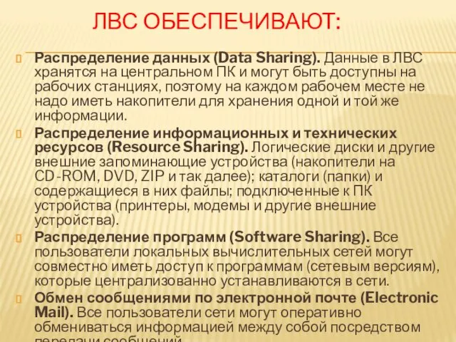 ЛВС ОБЕСПЕЧИВАЮТ: Распределение данных (Data Sharing). Данные в ЛВС хранятся на