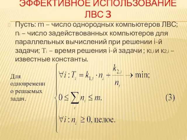 ЭФФЕКТИВНОЕ ИСПОЛЬЗОВАНИЕ ЛВС 3 Пусть: m – число однородных компьютеров ЛВС;