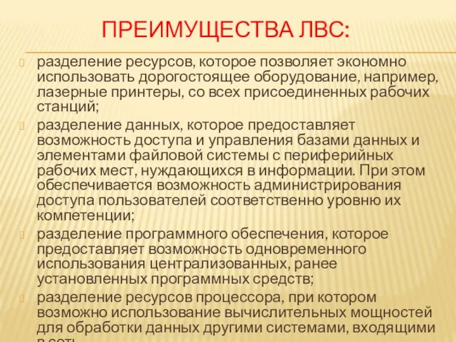 ПРЕИМУЩЕСТВА ЛВС: разделение ресурсов, которое позволяет экономно использовать дорогостоящее оборудование, например,