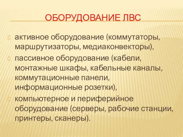 ОБОРУДОВАНИЕ ЛВС активное оборудование (коммутаторы, маршрутизаторы, медиаконвекторы), пассивное оборудование (кабели, монтажные