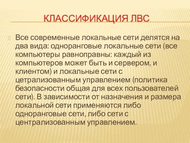 КЛАССИФИКАЦИЯ ЛВС Все современные локальные сети делятся на два вида: одноранговые