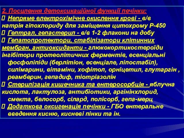 2. Посилення детоксикаційної функції печінки: Непряме електрохімічне окислення крові - в/в